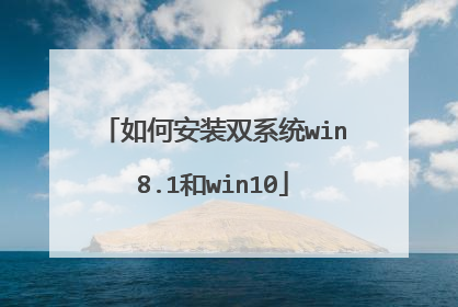 如何安装双系统win8.1和win10