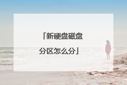 ��Ӳ�̴��̷�����ô��