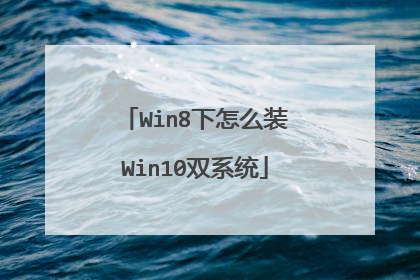 Win8����ôװWin10˫ϵͳ
