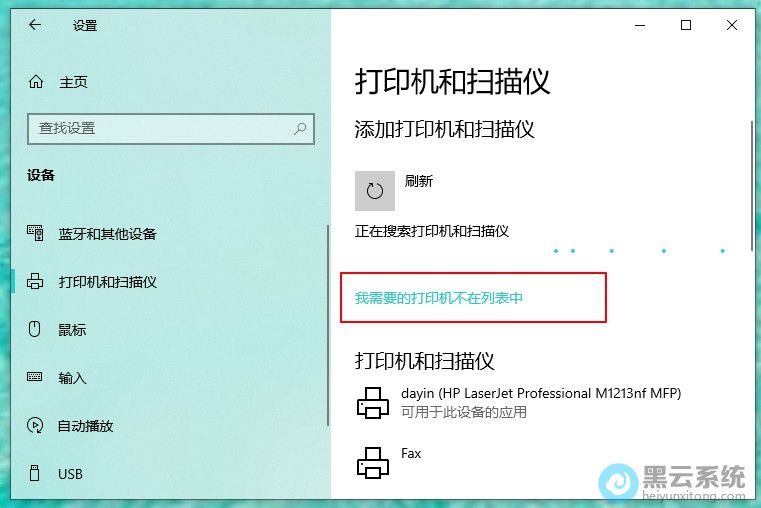 看到需要的打印机不在列表中