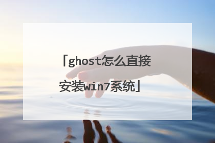 ghost��ôֱ�Ӱ�װwin7ϵͳ