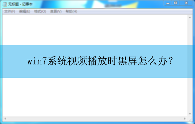 win7ϵͳ��Ƶ����ʱ������ô�죿|��Ƶ����ʱ�����Ľ������