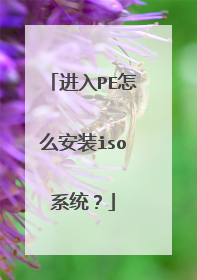 ����PE��ô��װisoϵͳ��