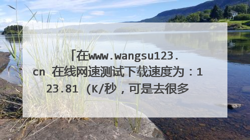 ��www.wangsu123.cn �������ٲ��������ٶ�Ϊ��123.81 (K/�룬����ȥ�ܶ�ط����ظ�1M���ļ���Ҫһ��