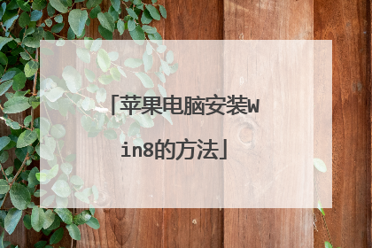 ƻ�����԰�װWin8�ķ���