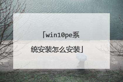 win10peϵͳ��װ��ô��װ