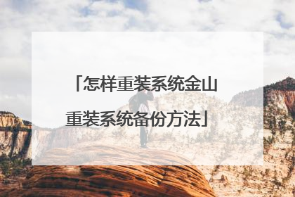 怎样重装系统金山重装系统备份方法