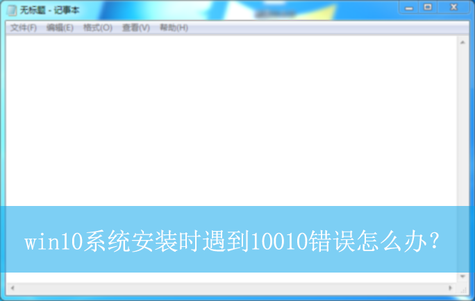 win10ϵͳ��װʱ����10010������ô�죿| ������ʾ10010�Ľ������