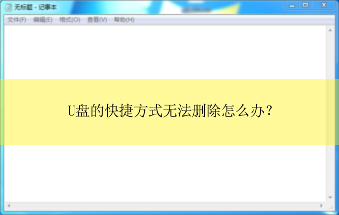 U�̵Ŀ�ݷ�ʽ�޷�ɾ����ô�죿|ɾ��U�̿�ݷ�ʽ�ķ���