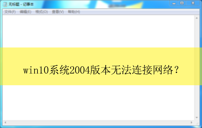 win10ϵͳ2004���޷��������磿|win10�����޷���������Ľ������