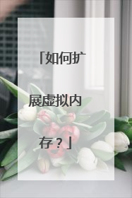 如何扩展虚拟内存?