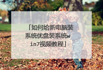 如何给新电脑装系统优盘装系统win7视频教程