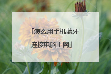 怎么用手机蓝牙连接电脑上网