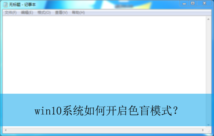 win10ϵͳ��ο���ɫäģʽ��|Win10���Կ���ɫäģʽ��������