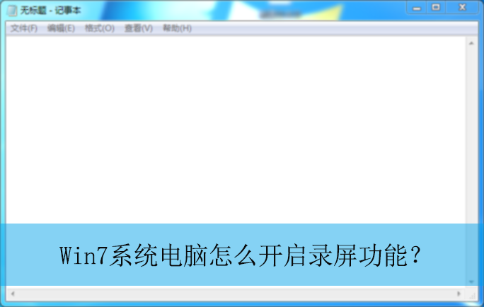 Win7系统电脑怎么开启录屏功能?|Win7电脑录屏功能的开启方法
