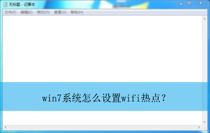 win7ϵͳ��ô����wifi�ȵ�حwin7��������wifi�ȵ�Ĳ�������