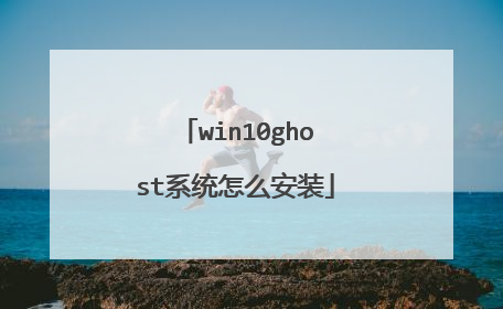 win10ghost系统怎么安装