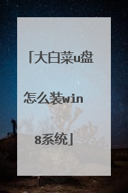 ��ײ�u����ôװwin8ϵͳ