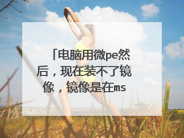 ������΢peȻ������װ���˾��񣬾�������msdn���ص�������ʲô����취����ʾ�𻵵�ӳ��