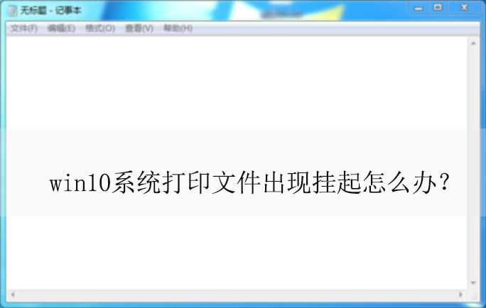 win10ϵͳ��ӡ�ļ����ֹ�����ô�죿|��ӡ�ļ�����Ľ���취