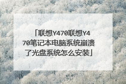 联想Y470联想Y470笔记本电脑系统崩溃了光盘系统怎么安装