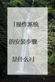 ����ϵͳ�İ�װ������ʲô?