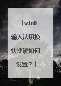 win8���뷨�л���ݼ�������ã�