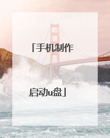 手机制作启动u盘