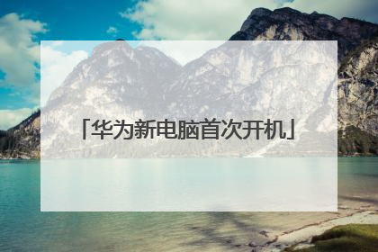 ��Ϊ�µ����״ο���