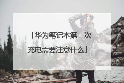 ��Ϊ�ʼǱ���һ�γ����Ҫע��ʲô