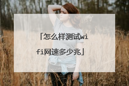 ��ô������wifi���ٶ�����