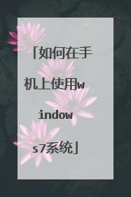 ������ֻ���ʹ��windows7ϵͳ