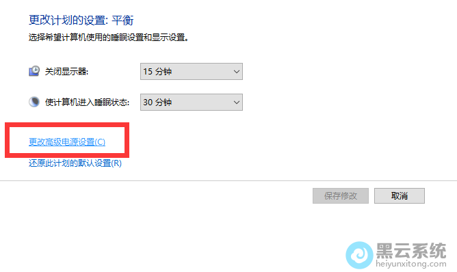 点击更改高级电源设置