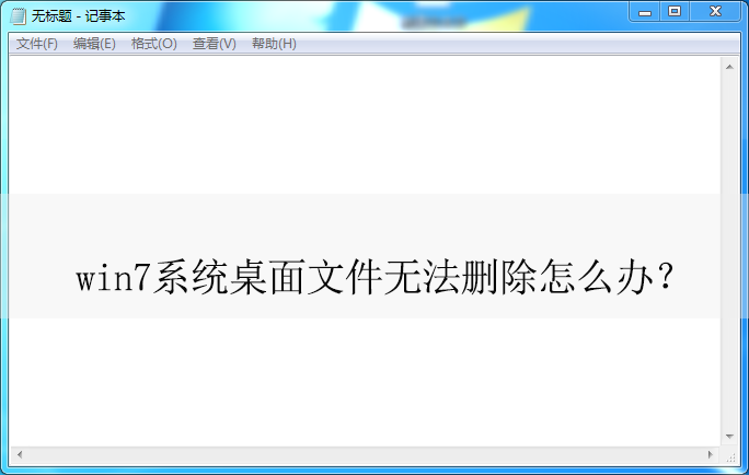 win7ϵͳ�����ļ��޷�ɾ���ķ���