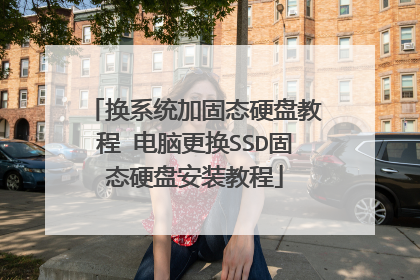 ��ϵͳ�ӹ�̬Ӳ�̳̽� ���Ը���SSD��̬Ӳ�̰�װ�̳�