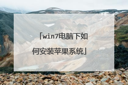 win7电脑下如何安装苹果系统