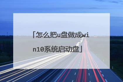 怎么把u盘做成win10系统启动盘