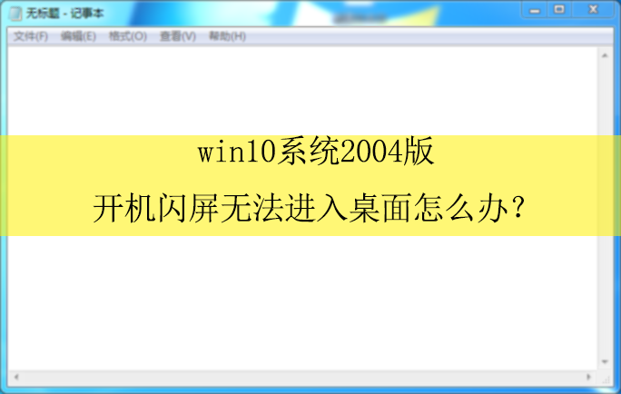 win10ϵͳ2004�濪�������޷��������棿|���Կ��������Ľ������
