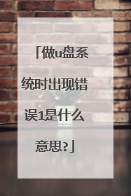 ��u��ϵͳʱ���ִ���1��ʲô��˼?