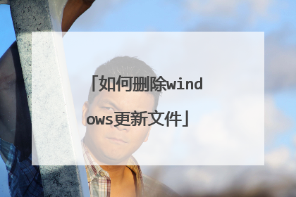 如何删除windows更新文件