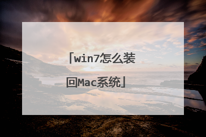 win7��ôװ��Macϵͳ
