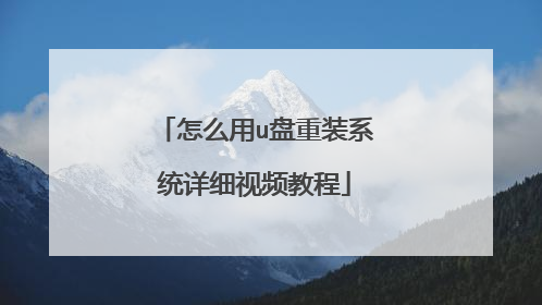 ��ô��u����װϵͳ��ϸ��Ƶ�̳�