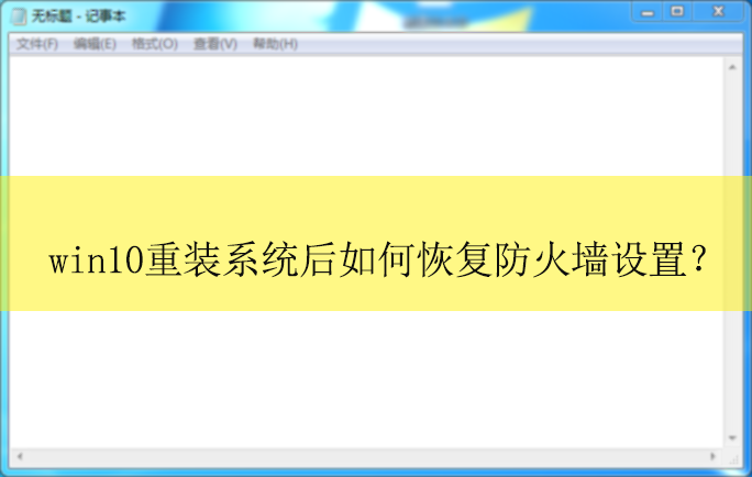win10重装系统后恢复防火墙设置?|恢复默认防火墙的设置方法