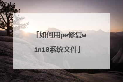 �����pe�޸�win10ϵͳ�ļ�