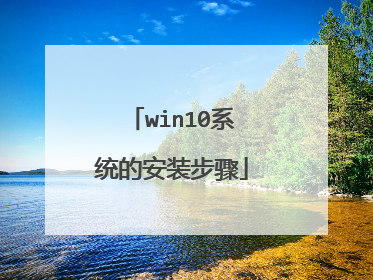 win10ϵͳ�İ�װ����