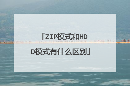 ZIPģʽ��HDDģʽ��ʲô����
