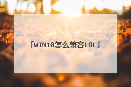 WIN10怎么兼容LOL