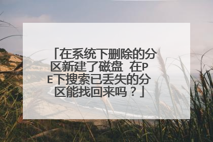 ��ϵͳ��ɾ���ķ����½��˴��� ��PE�������Ѷ�ʧ�ķ������һ�����