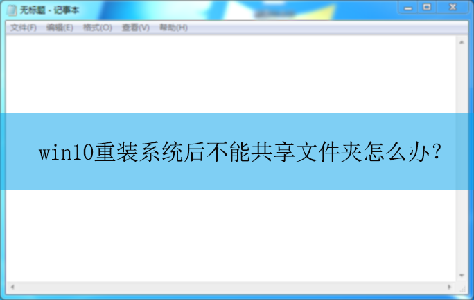 win10重装系统后不能共享文件夹?