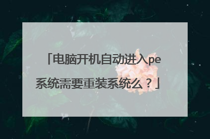 ���Կ����Զ�����peϵͳ��Ҫ��װϵͳô��